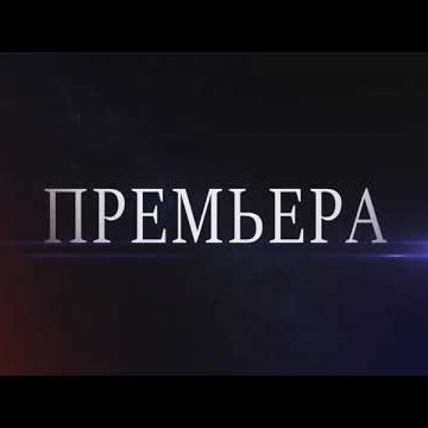 Слово премьера. Скоро премьера. Скоро премьера надпись. Скоро премьера картинка. Скоро премьера карники.