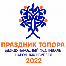 «Праздник Топора» 2022