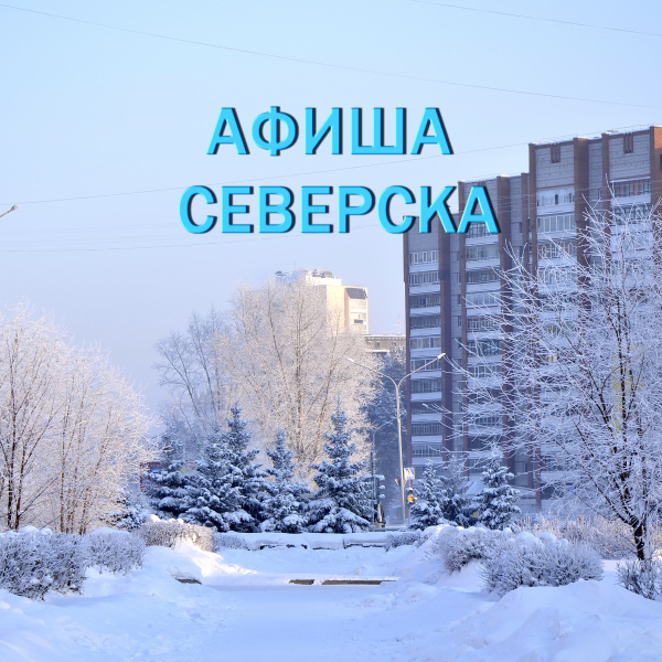 Афиша культурных событий ЗАТО Северск с 3 - 12 февраля 2023 года