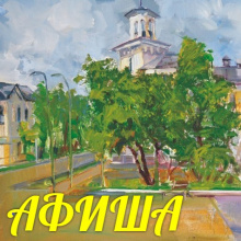 Афиша культурных событий ЗАТО Северск с 23 июля по 21 августа